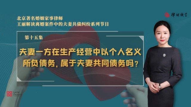 夫妻一方在生产经营中以个人名义所负债务,属于夫妻共同债务吗?