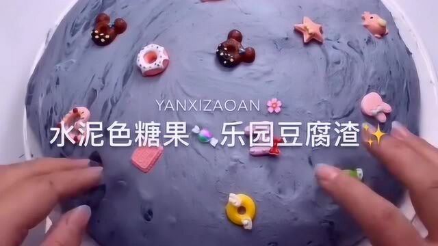 治愈系来袭:水泥色糖果,能戳能捏,又好拉伸