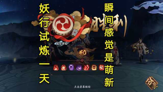 《阴阳师》妖行试炼第一天:瞬间感觉是萌新