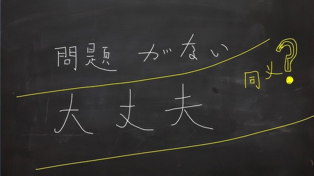 日语学习︱“没问题”和“没问题”意思不一样?