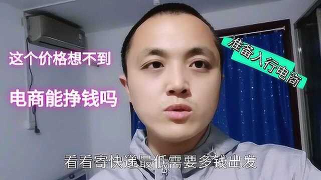 电商快递多少钱一单,小姚咨询快递配送点,和想象中太不一样了