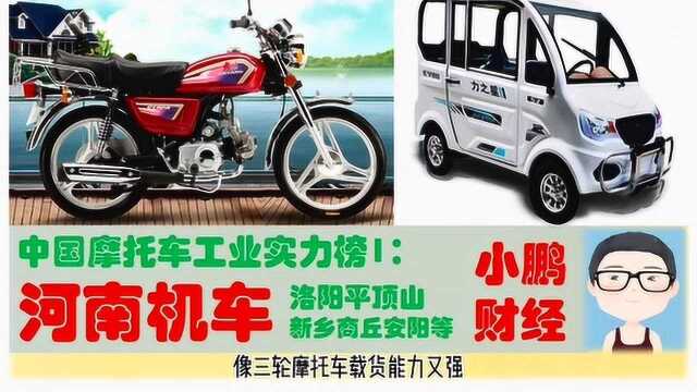 河南经济之摩托车制造业有多强,洛阳平顶山安阳新乡商丘机车工业