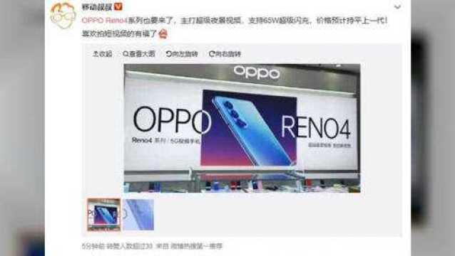 线下门店曝光OPPO Reno4宣传海报!全新四摄+65W引发网友期待