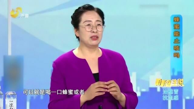 蜂蜜真的可以止咳吗?听完专家讲解 才知自己想的太简单!