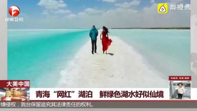 青海“网红”湖泊 鲜绿色湖水好似仙境 引发众多网友赞叹