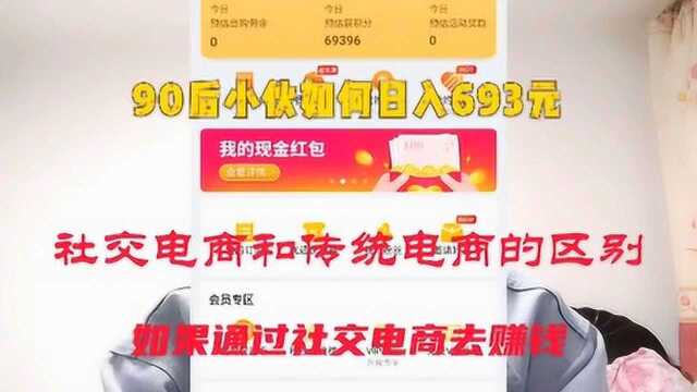 90后小伙用手机做社交电商副业日入693元,即将还清自己的贷款