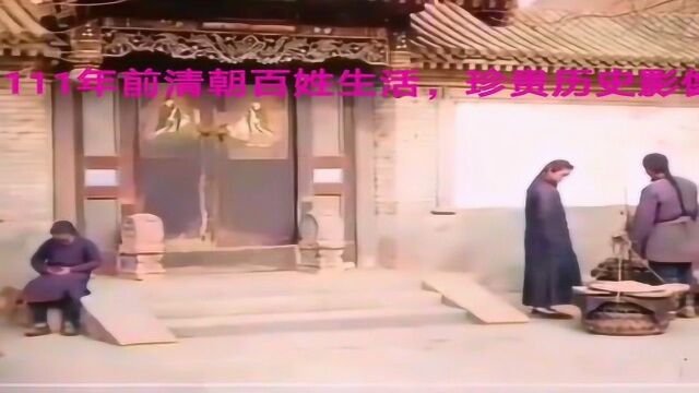 1909(清.宣统元年)百姓生活日常