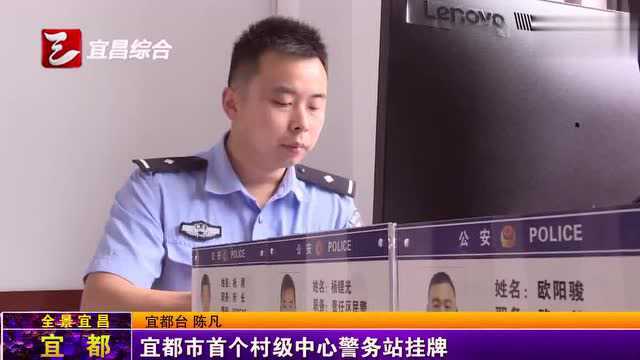 宜都市首个村级中心警务站挂牌