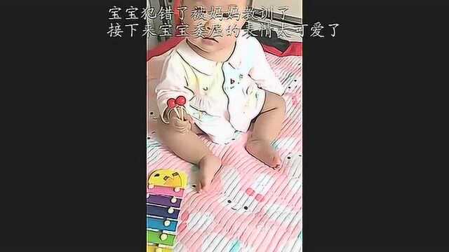 宝宝犯错了被妈妈教训了,接下来宝宝委屈的表情太可爱了!