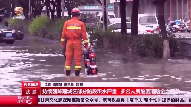 武威市遭遇持续强降雨天气,部分路段积水严重,多名人员被困!