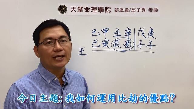 蔡添逸八字批命实例分享830堂:我如何善用我比劫的特点