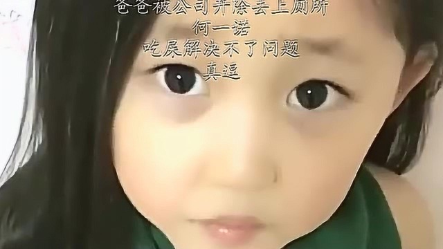 爸爸被公司开除去上厕所,何一诺:吃屎解决不了问题,真逗