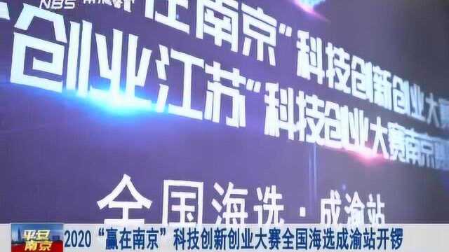 2020“赢在南京”科技创新创业大赛全国海选成渝站开锣