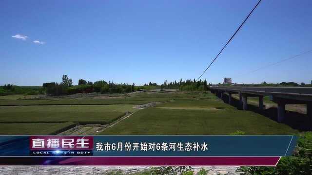 保定市6月份开始对6条河生态补水