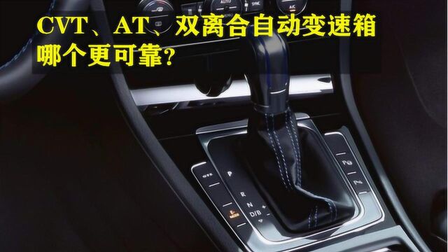 CVT、AT、双离合自动变速箱,哪个更可靠?看完你就不再纠结了