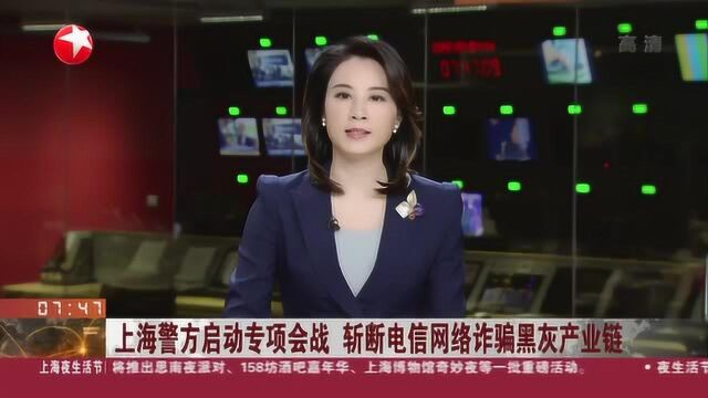 上海警方启动专项会战 斩断电信网络诈骗黑灰产业链