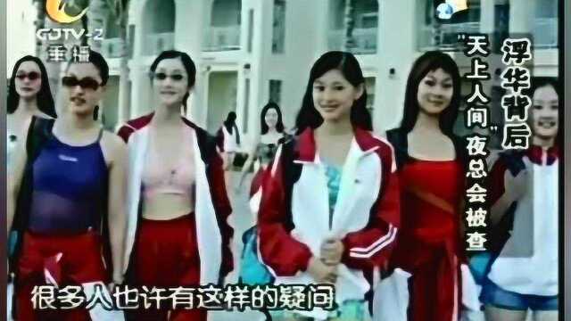 珍贵影像:“天上人间”淫窟有何魔力?能吸引那么多女大学生卖淫