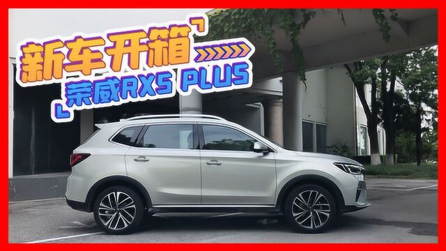 静态品鉴 荣威RX5 PLUS 新国潮智联网SUV