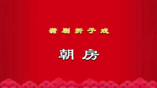 精彩视频||蒲剧《朝房》(音配像) 主演:薛虹 阎景平