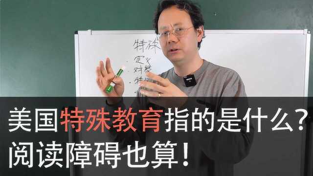 美国特殊教育是什么?没想到阅读障碍也算在内!