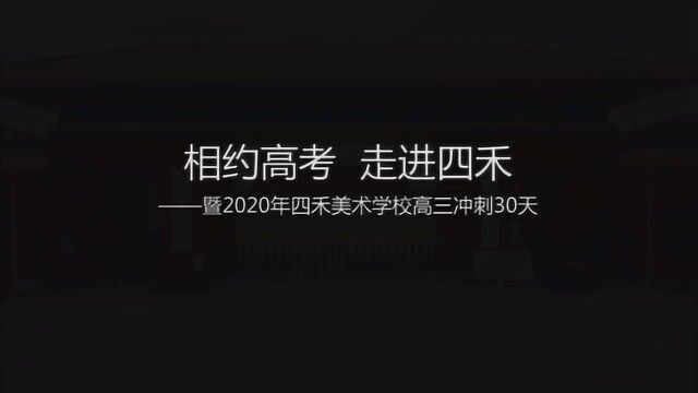 相约高考,走进四禾——暨2020年四禾美术学校高三冲刺30天