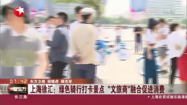 上海徐汇:绿色骑行打卡景点 “文旅商”融合促进消费