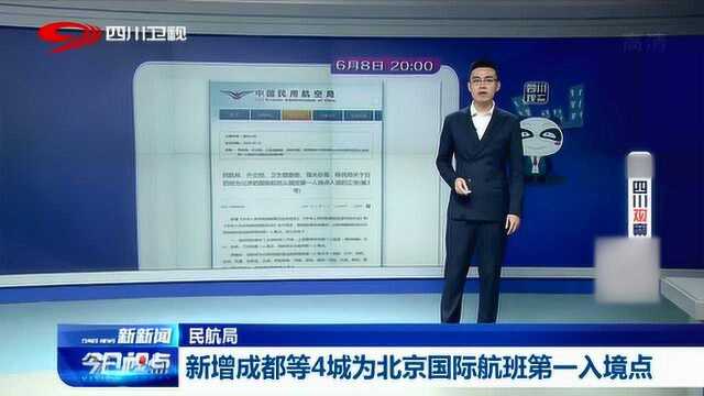 民航局发布消息:新增成都等4城为北京国际航班第一入境点