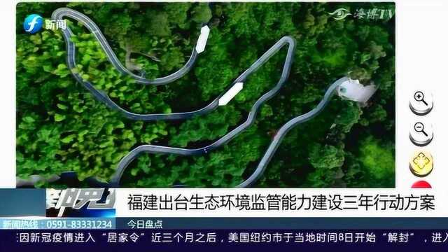 福建出台生态环境监管能力建设三年行动方案