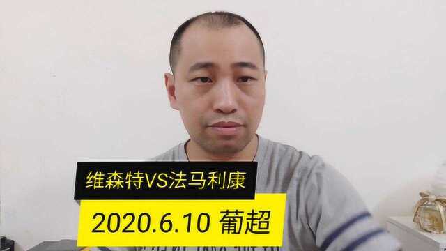 葡超:维森特VS法马利康,客队能否克服爆冷后遗症?