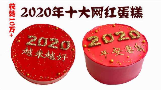 2020年十大网红蛋糕,获赞量排行榜,网友最喜欢的蛋糕有哪些