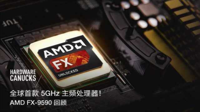 全球首款 5GHz 主频处理器!AMD FX9590 回顾