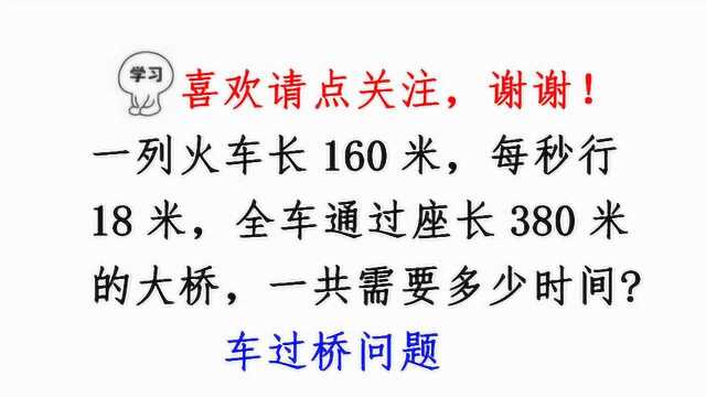 火车长160米,每秒行18米,通过长380米大桥,需要多少时间?