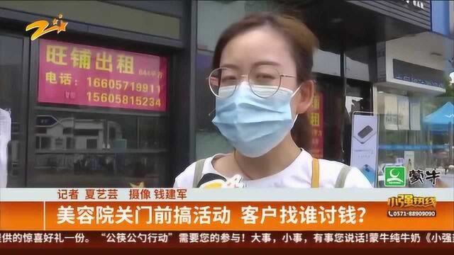 美容院关门前搞活动 客户找谁讨钱?