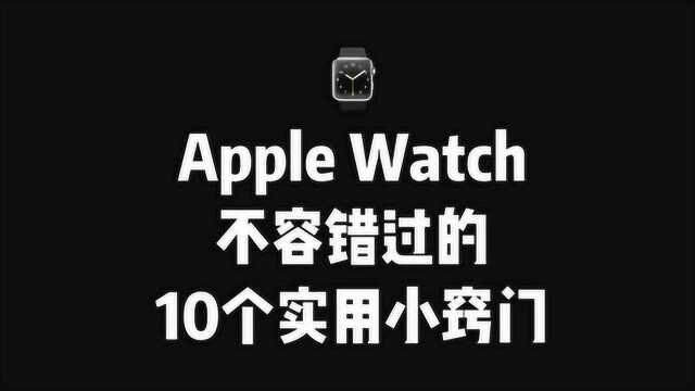 苹果 Apple Watch 不容错过的10个实用小窍门