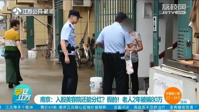 入股美容院还能分红?假的!南京老人2年被骗走80万