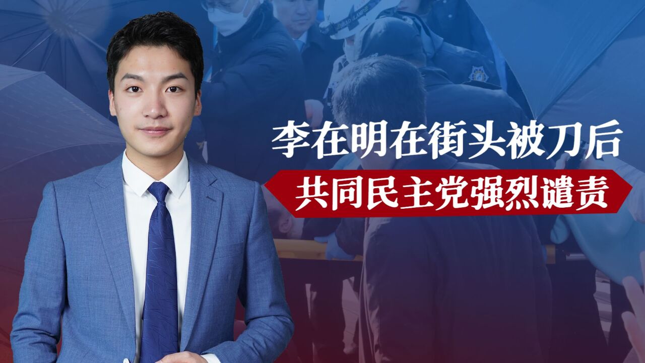 李在明在街头被刀后,共同民主党强烈谴责,文在寅终于发声