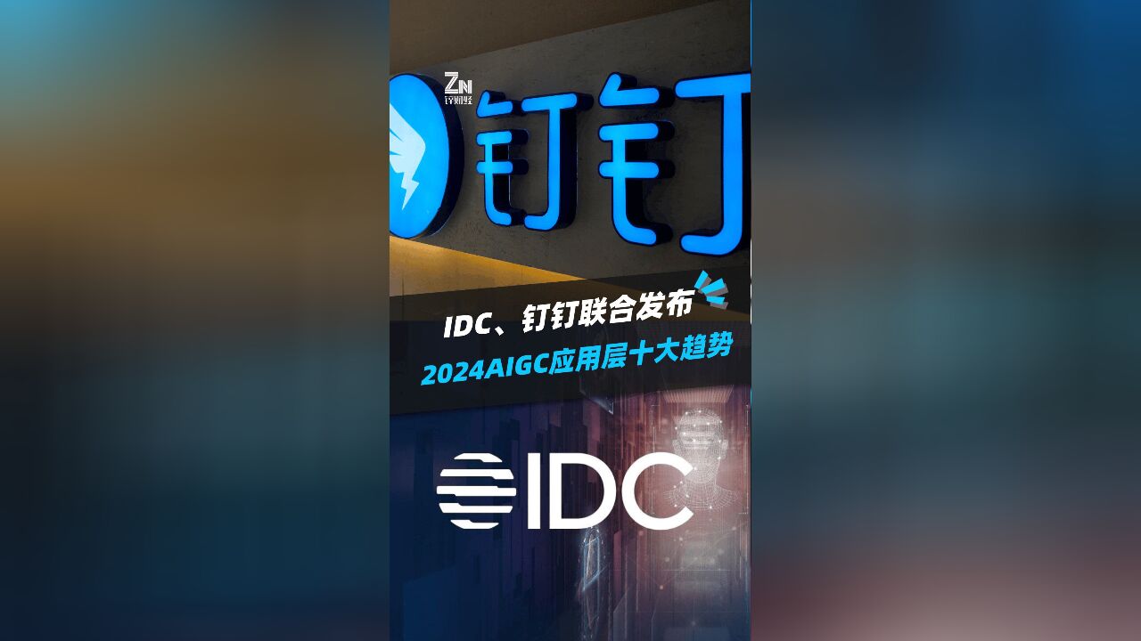 IDC、钉钉联合发布2024AIGC应用层十大趋势