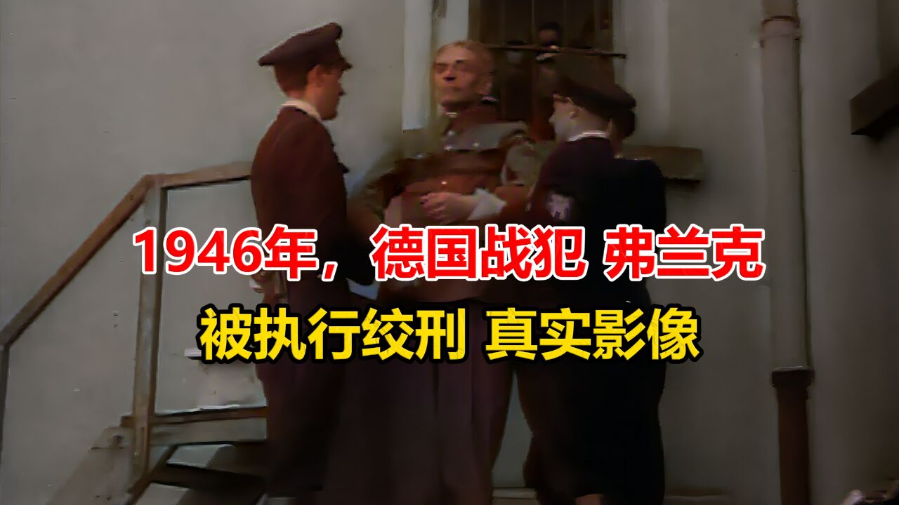 1946年,德国战犯弗兰克被执行绞刑真实影像,全程一脸淡定