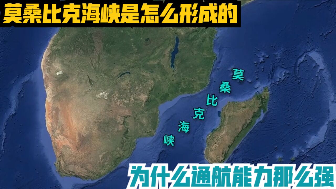 莫桑比克海峡是怎么形成的?为什么通航能力,那么强?