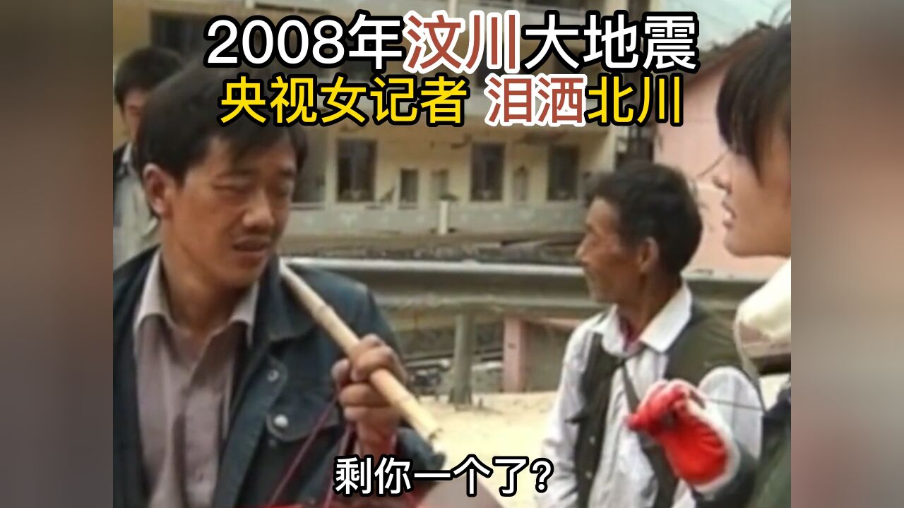 2008年汶川大地震,央视女记者进入灾区采访,结果泪洒北川