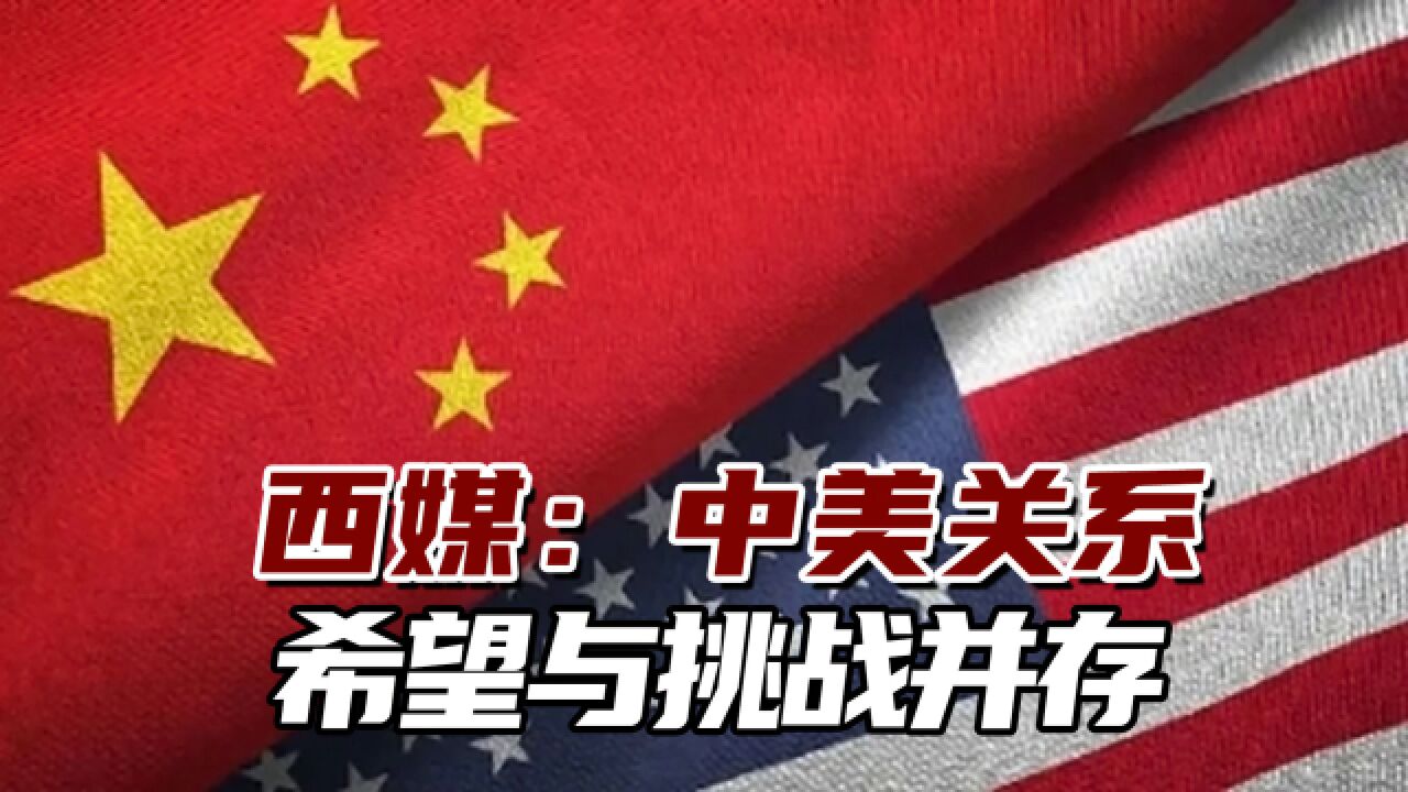 西媒:中美关系希望与挑战并存,遏制中国仍将是美国外交主旋律