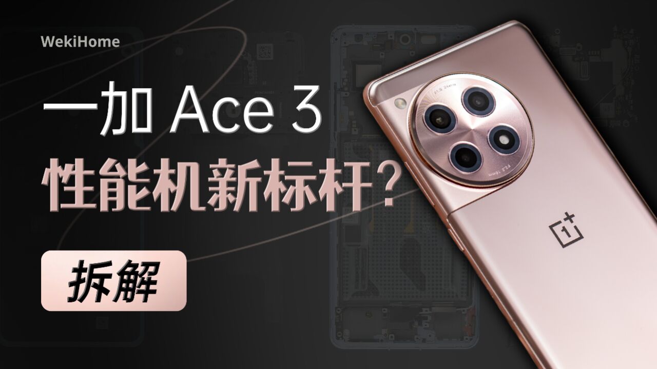 【享拆】一加 Ace 3 拆解:能给的旗舰体验都给到大家了~