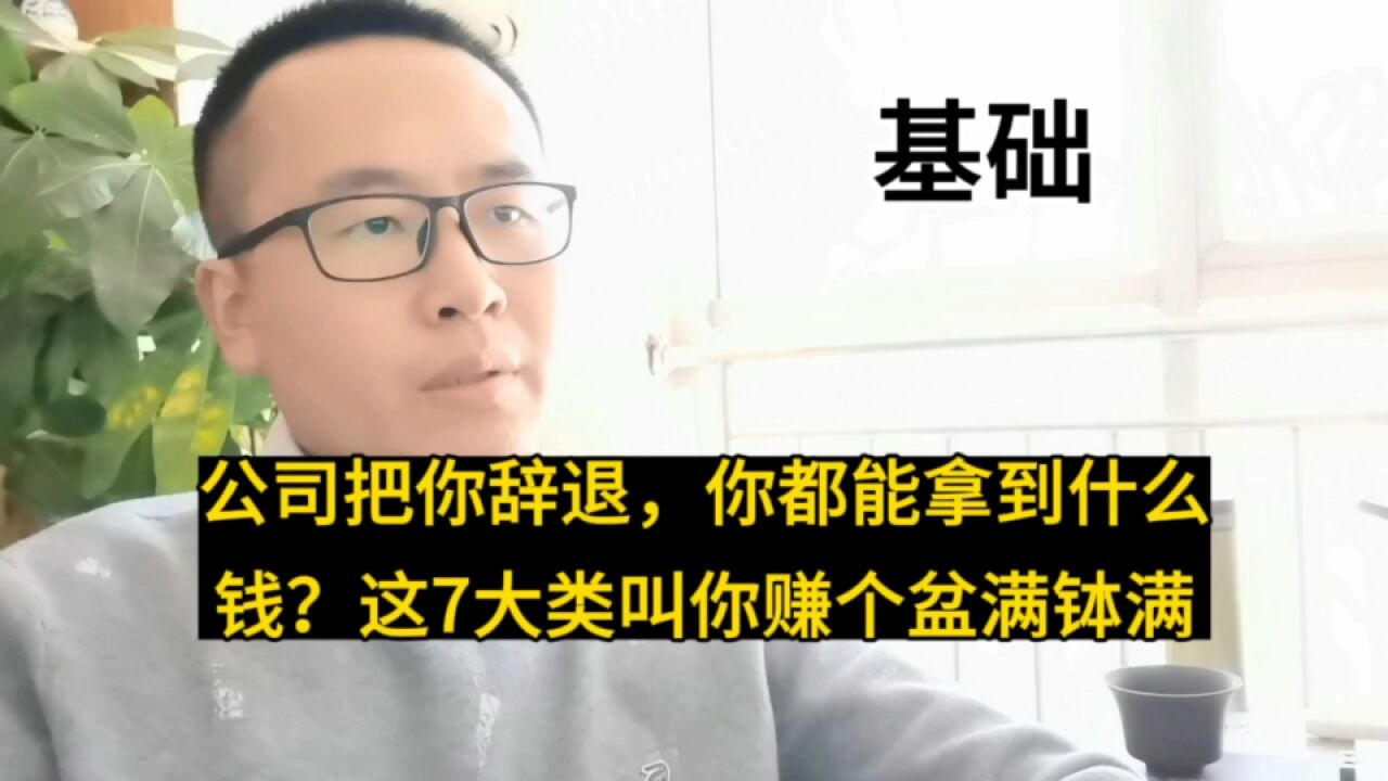 公司把你辞退,你都能拿到什么钱?这7大类叫你赚个盆满钵满