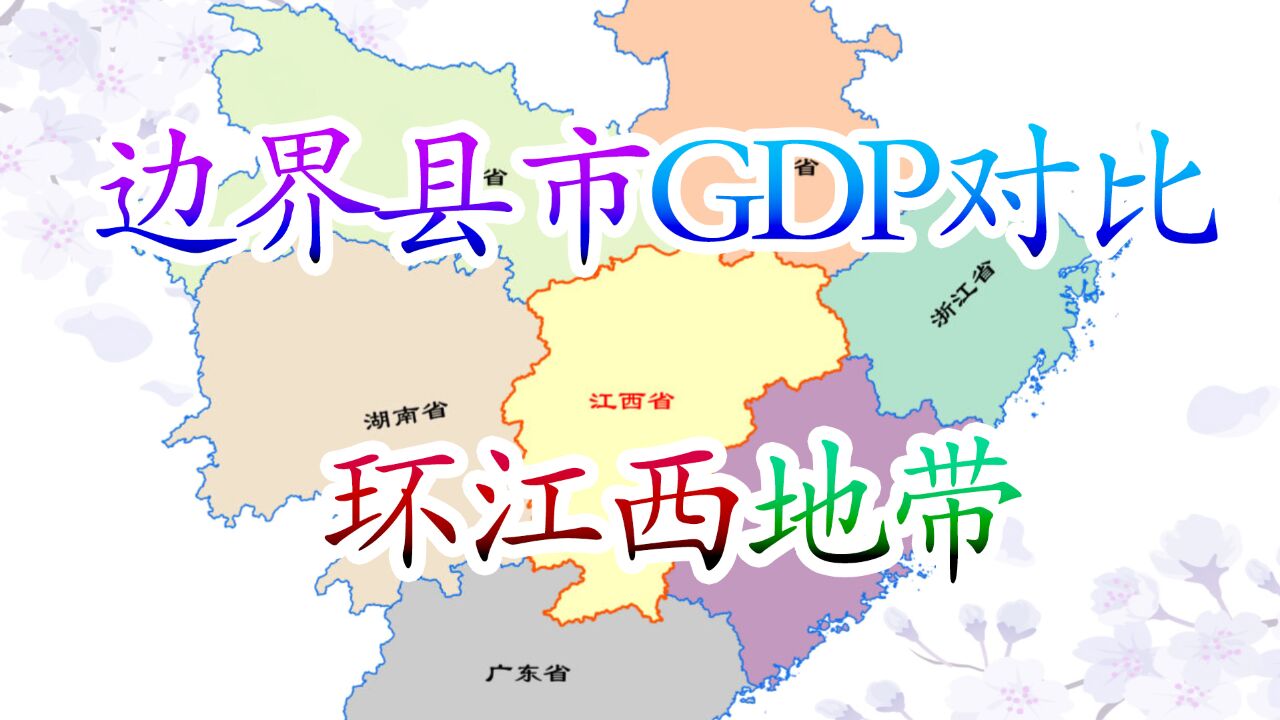 环江西边界带县市GDP对比