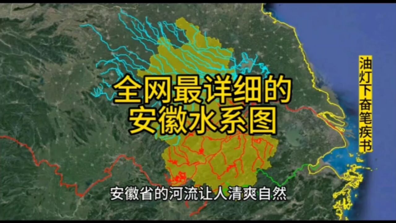 八分钟了解一下安徽水系.安徽号称中国的泄洪区,果然名不虚传