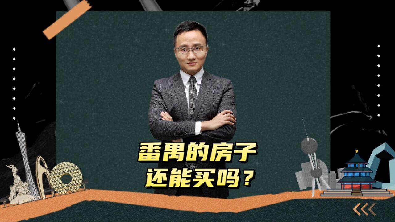 番禺的房子还能买吗?