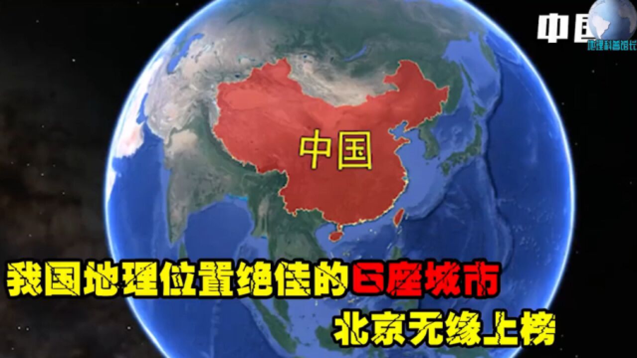 我国地理位置绝佳的6座城市,北京无缘上榜,上海能排第几?