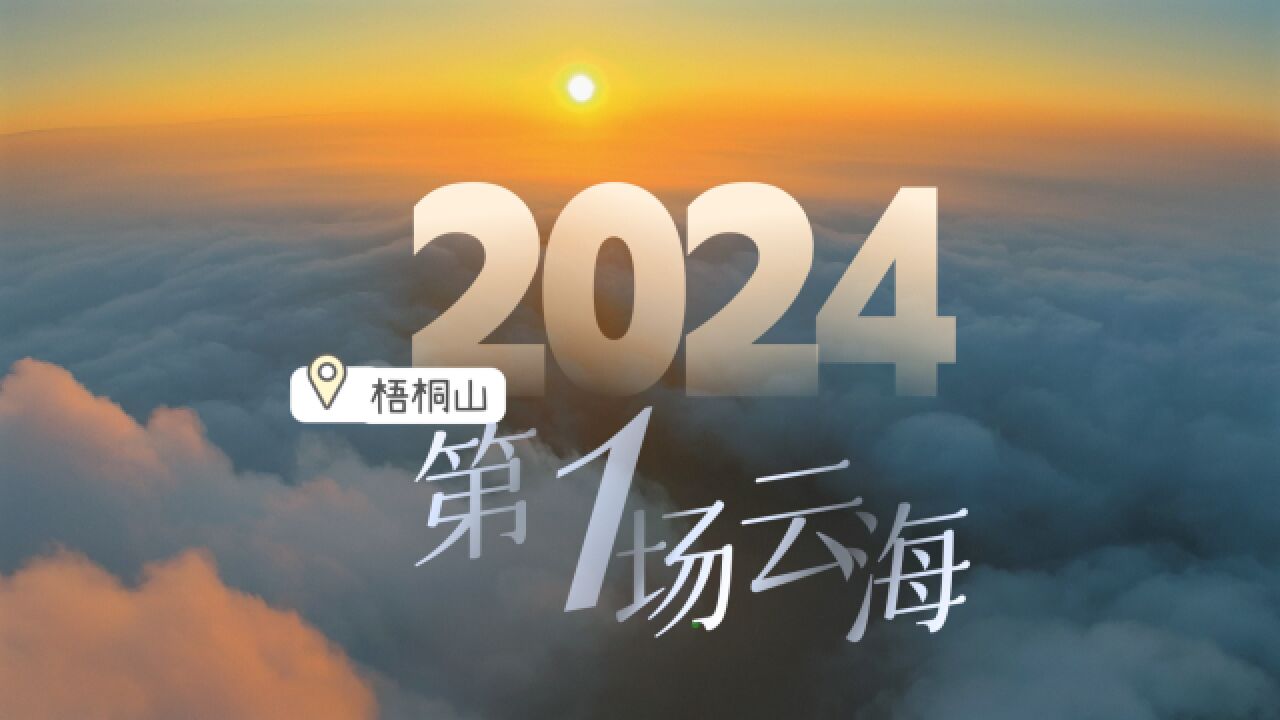 2024年深圳梧桐山第一场云海 来啦!