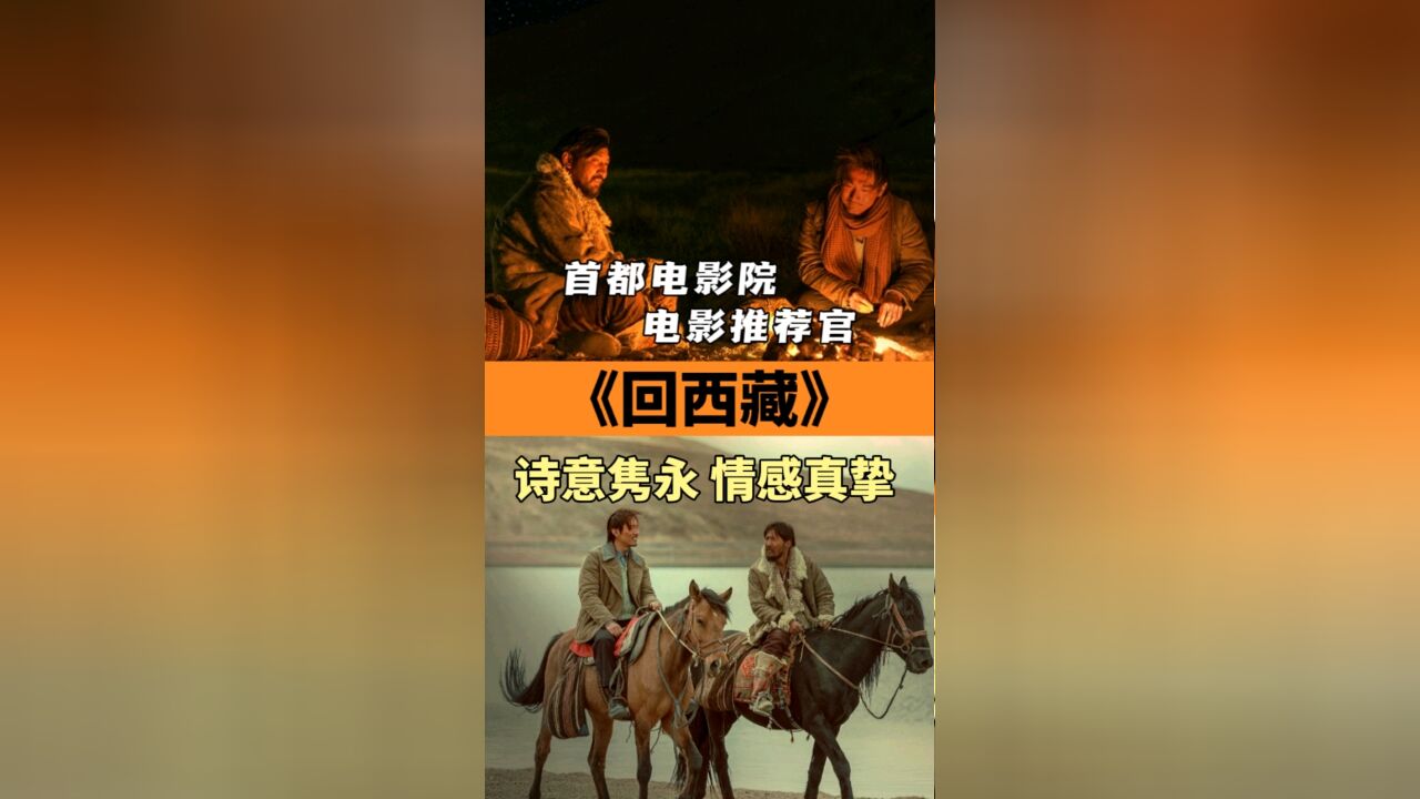 《回西藏》改编自真实故事,一部藏地真挚情感的获奖佳作