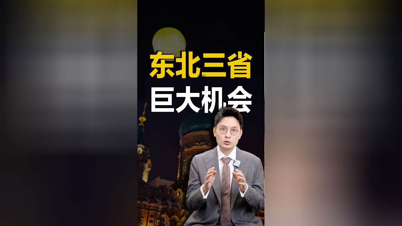 哈尔滨旅游爆火,东三省在某个方面有巨大机会,你知道是什么吗?